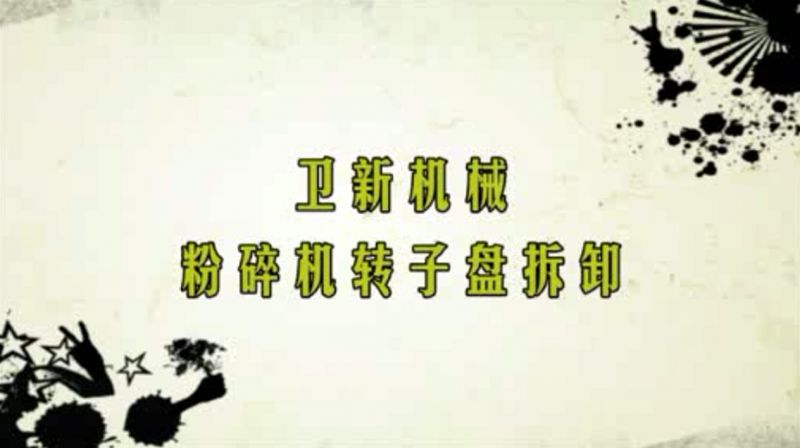 粉碎機(jī)轉(zhuǎn)子盤拆卸